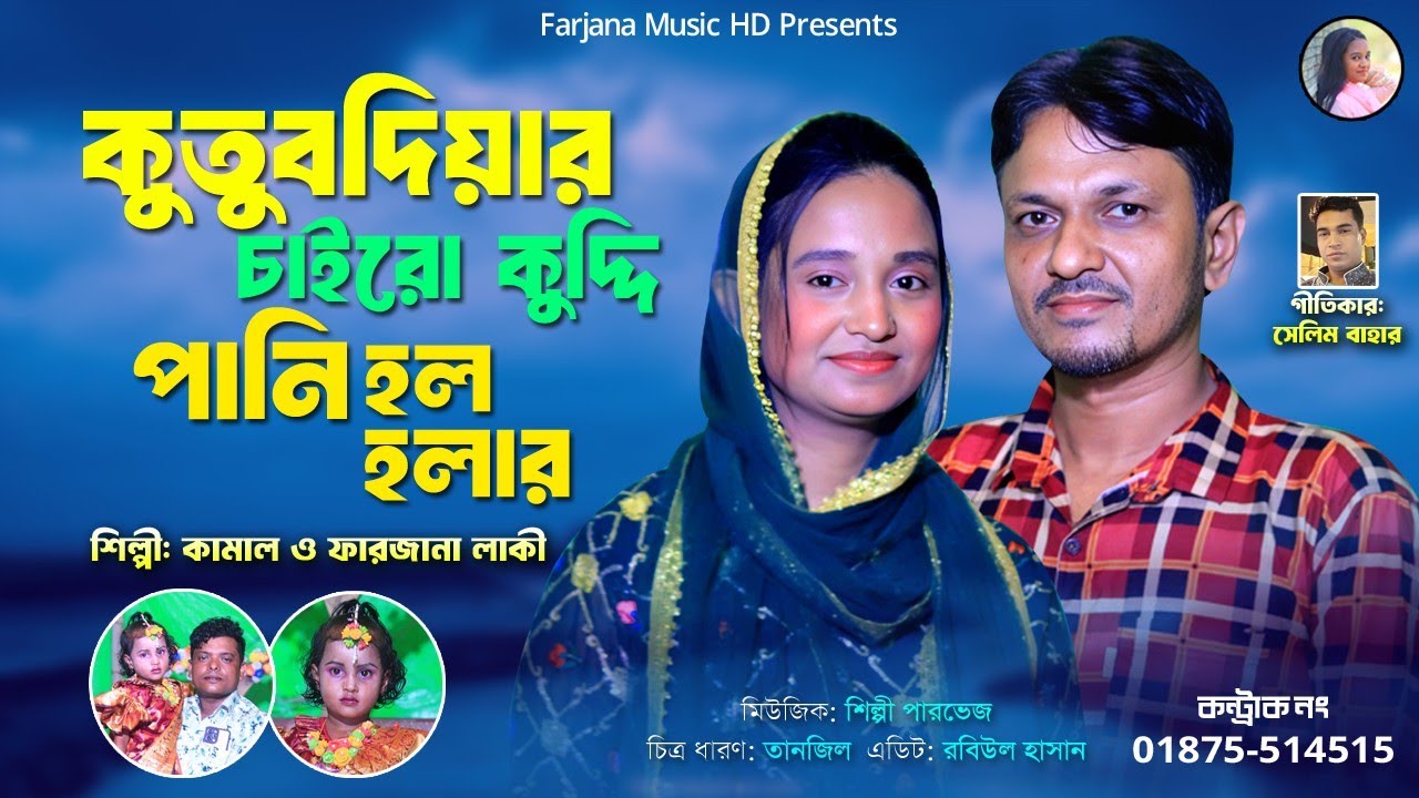 কুতুবদিয়া চাইরো কুদ্দি পানি হল হলার। শিল্পী কামাল আজাদ ও ফারজানা লাকী ctg new song Farjana music HD 