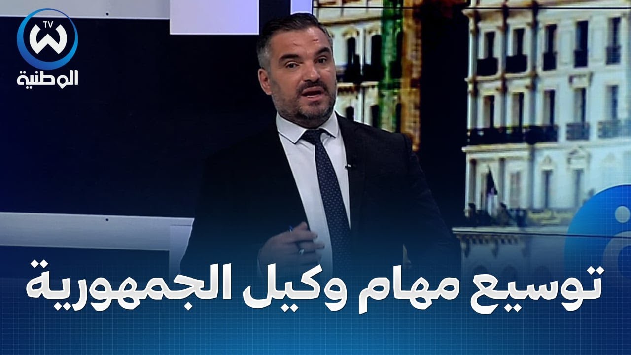 مهام وكيل الجمهورية الحالية ودوره في نظام القضاء الجزائري