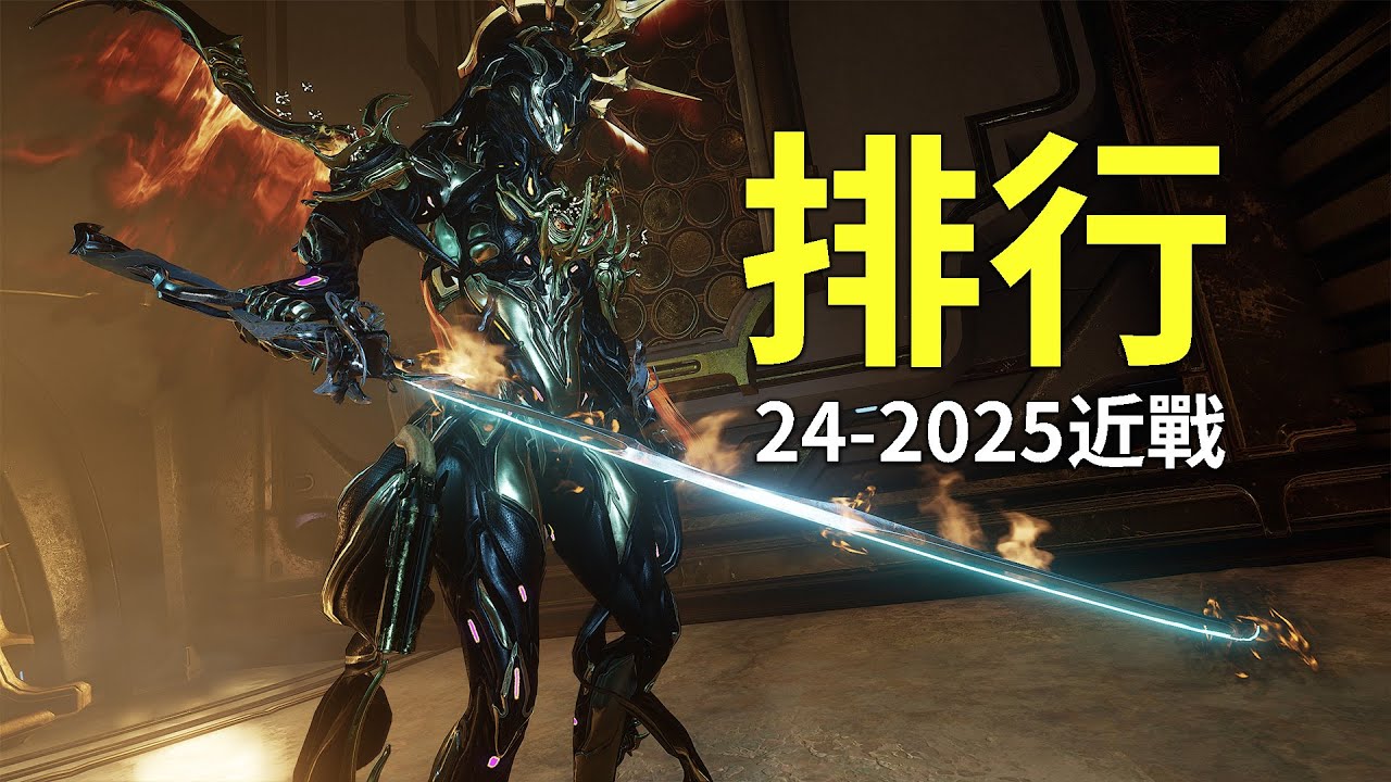 賽博劍仙和星際錘王更喜歡哪一個?或者更喜歡掛件 近戰排行2024-2025年度 #warframe
