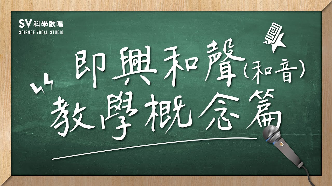 如何即興和音呢?(和聲和音教學系列1)-唱歌技巧教學#6｜SV科學歌唱  偉誌老師