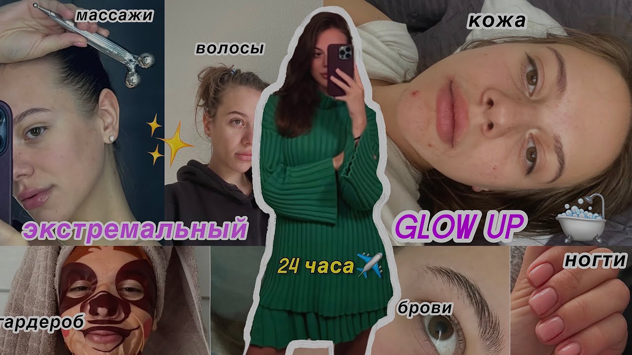 привожу себя в порядок за 24 часа // трансформация за день, glow up, ухоженность, как стать красивой