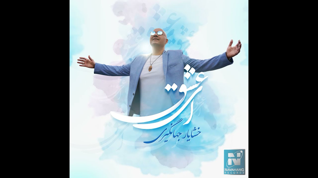 Khashayar Jahangiri Ey Eshgh - خشایار جهانگیری ‌ای عشق