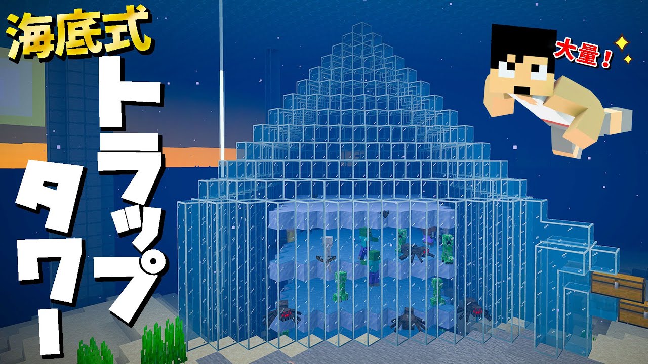 湧き効率最強！海底式トラップタワー完成！  PART96【マイクラ】