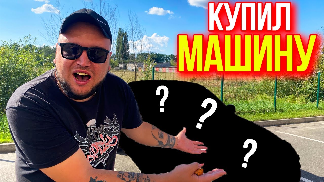 КУПИЛ МАШИНУ / ЧТО ЗА АПАРАТ ? 