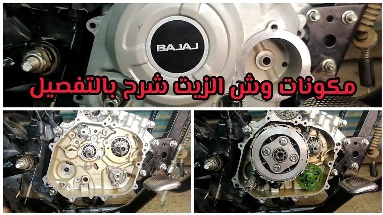 تفاصيل وشرح أجزاء وش الزيت كامله بجاج بوكسر ٤ غيار bajaj boxer