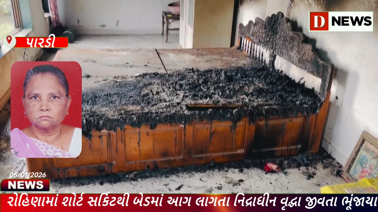 રોહિણામાં શોર્ટ સર્કિટથી બેડમાં આગ લાગતા નિદ્રાધીન વૃદ્ધા જીવતા ભૂંજાયા#D News