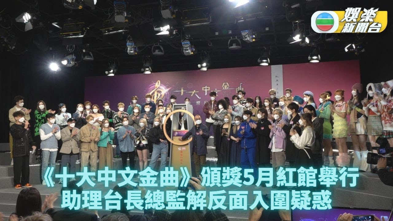 十大中文金曲頒獎典禮｜公共廣播95周年盛大慶祝 入圍名單惹議總監回應