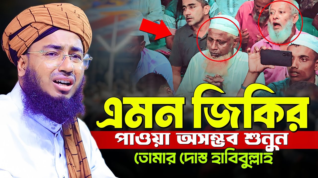 এমন জিকির পাওয়া অসম্ভব শুনুন তোমার দোস্ত হাবিবুল্লাহ || mufti jahirul islam faridi jikir