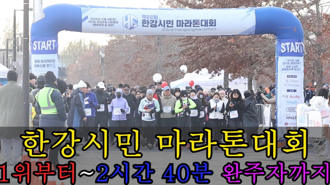제22회 한강시민마라톤대회-1위부터~2시간 40분대 완주자까지(얼굴찾으면 퍼가세요)