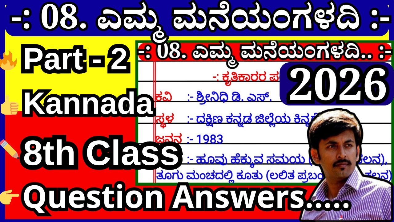 ಎಮ್ಮ ಮನೆಯಂಗಳದಿ🔥 | 8ನೇ ತರಗತಿ ತಿಳಿ ಕನ್ನಡ ಪ್ರಶ್ನೋತ್ತರಗಳು | 8th class question answer Emma manadangaladi