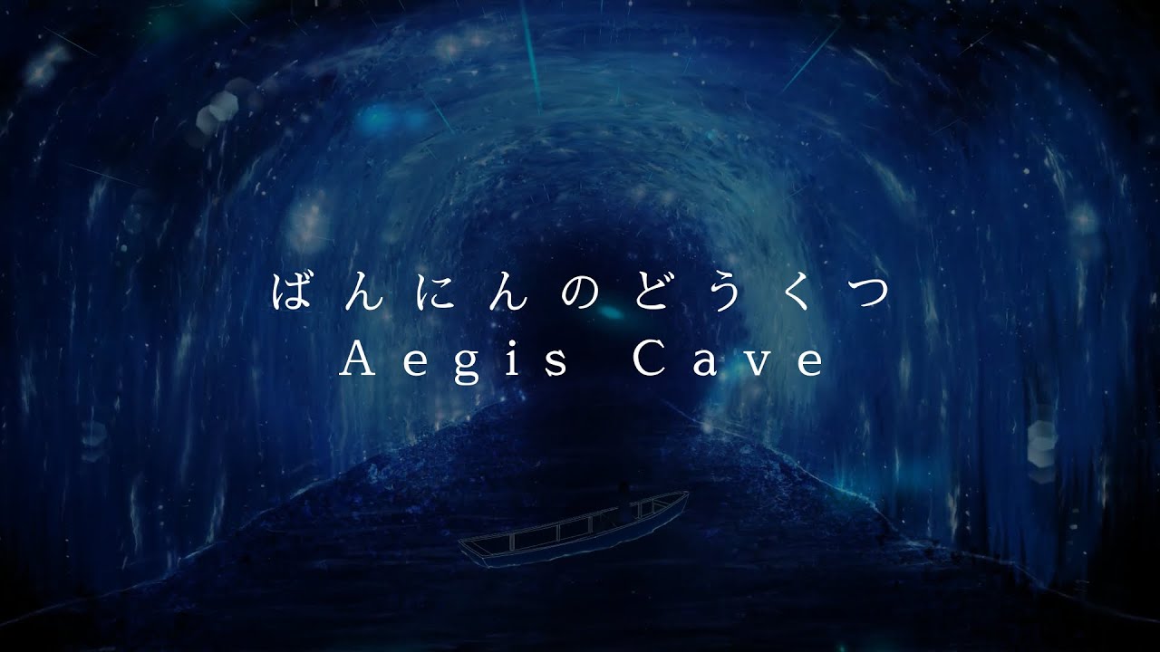 ばんにんのどうくつ/Aegis Cave | Cover by Regio Productions
