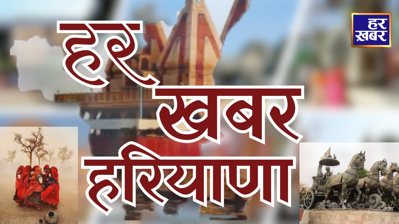 हर खबर हरियाणा: Haryana News Bulletin || 8:30 PM || 23 Feb 2026  || Har Khabar