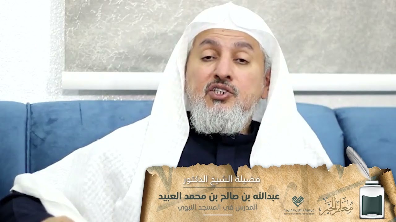 تزكية فضيلة الشيخ الدكتور: عبدالله بن صالح بن محمد العبيد - المدرس في المسجد النبوي
