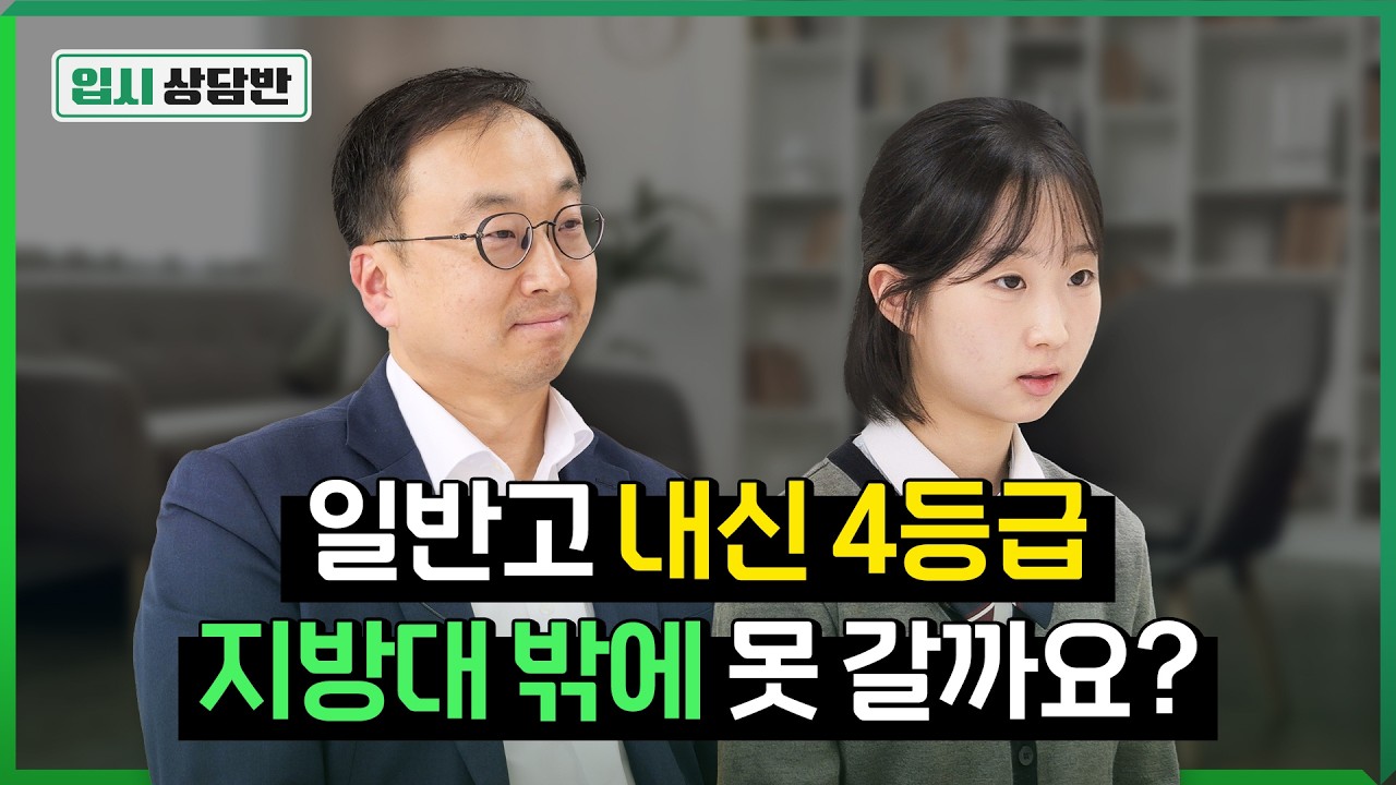 내신 4등급이면 인서울 끝끝끝자락도 안 되나요? [입시상담반]