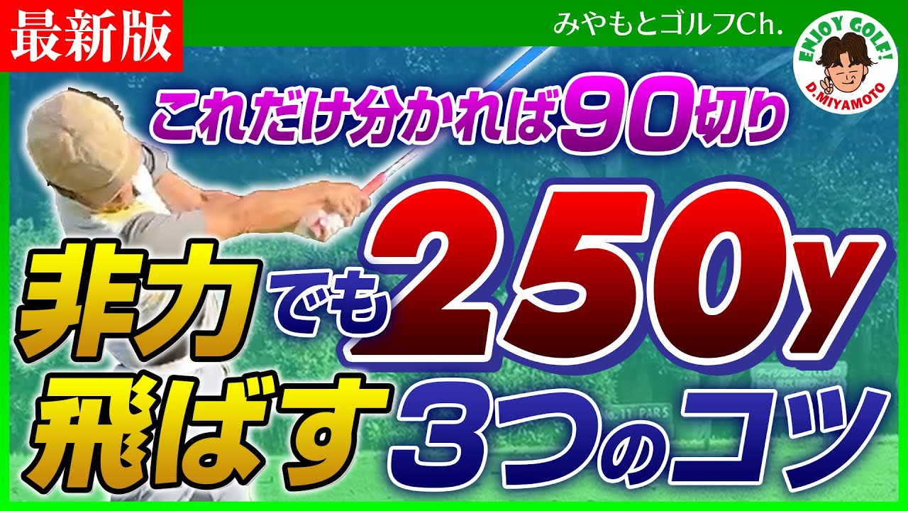 【飛距離アップ】クラブを上手く使えば誰でも250yは飛ばせます！【最新版】
