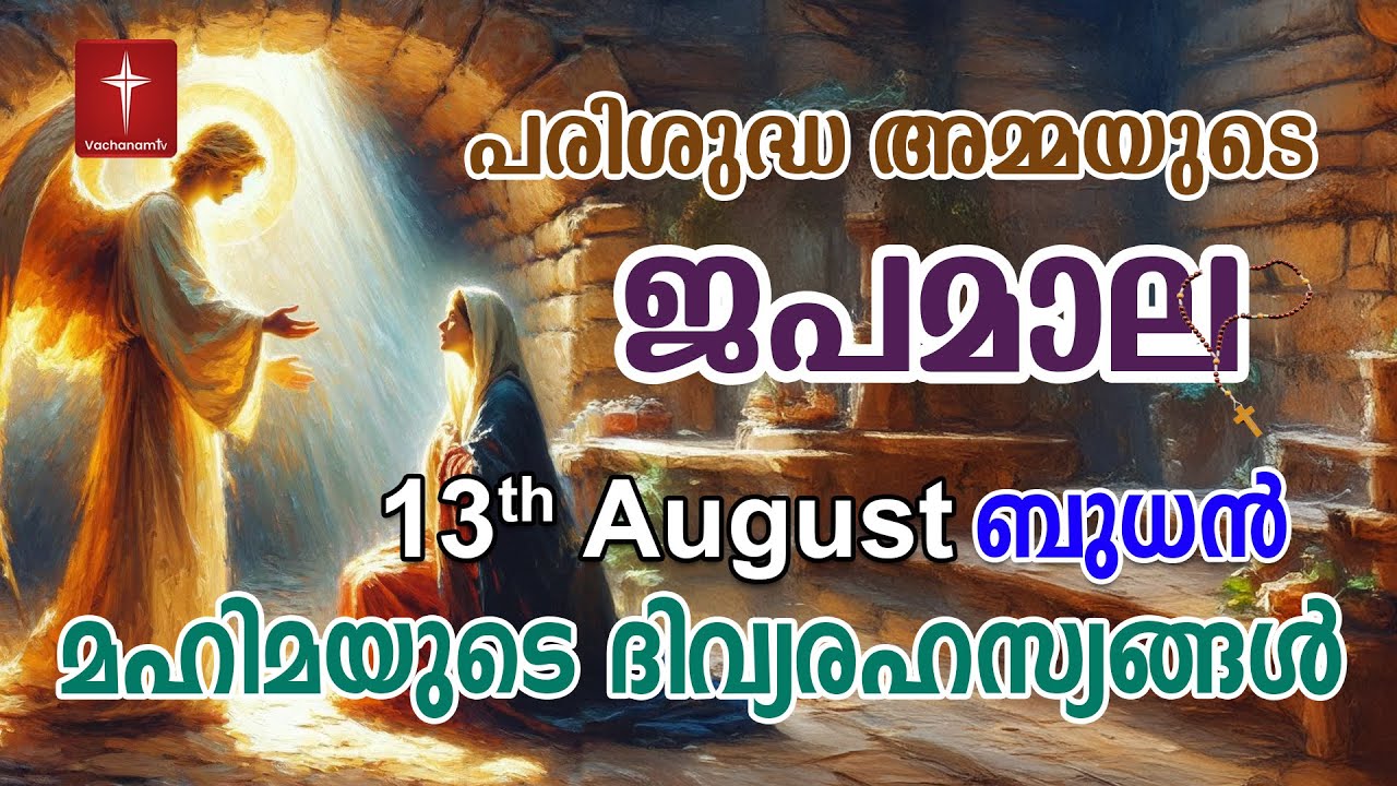 Japamala August 13 2025 മഹിമയുടെ ദിവ്യരഹസ്യങ്ങള്‍ Mahimayude Rahasyangal Joyful Mysteries Malayalam