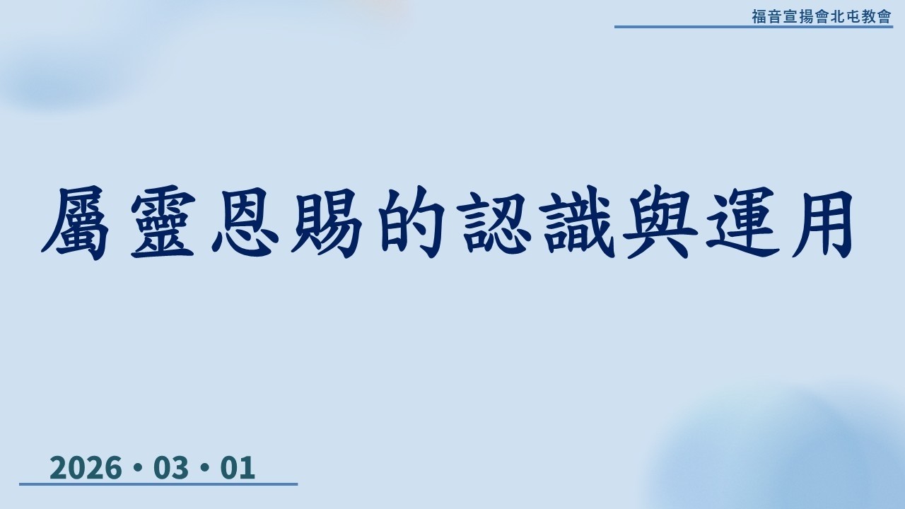 20260301屬靈恩賜的認識與運用