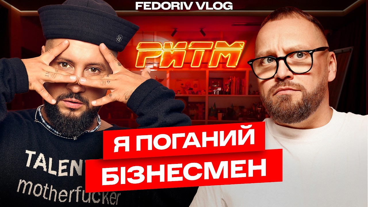 MONATIK: &laquo;Не маю бізнес-мислення. Не вмію вкладати. Роблю все з душею&raquo; #FEDORIVVLOG