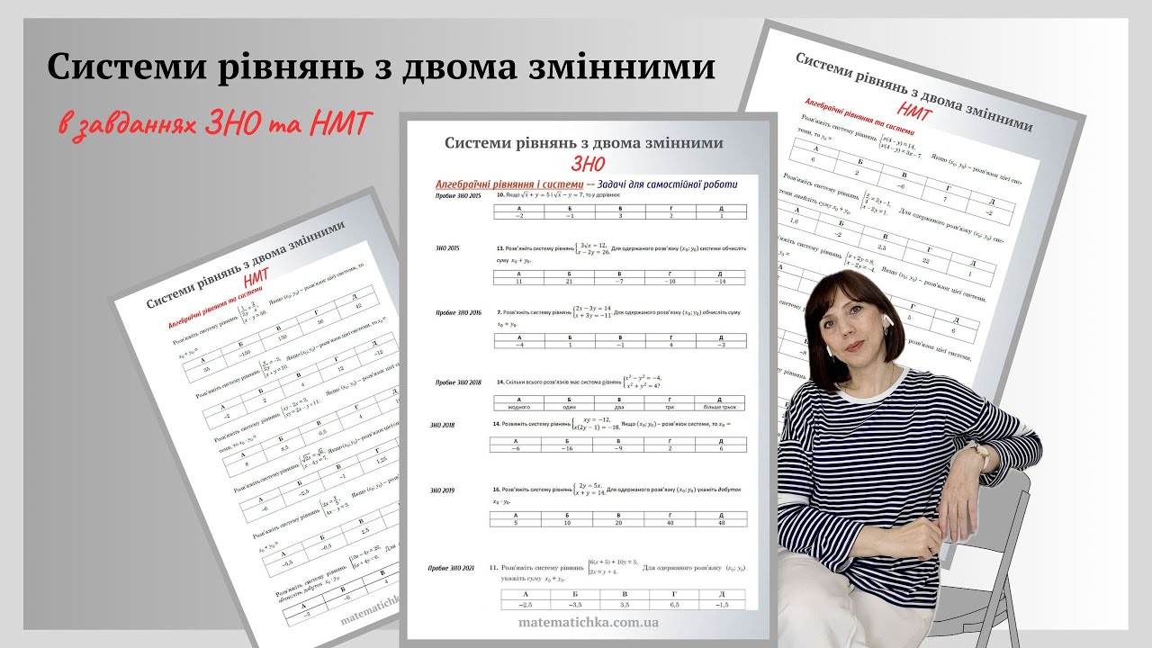 Системи рівнянь з двома змінними в завданнях ЗНО та НМТ