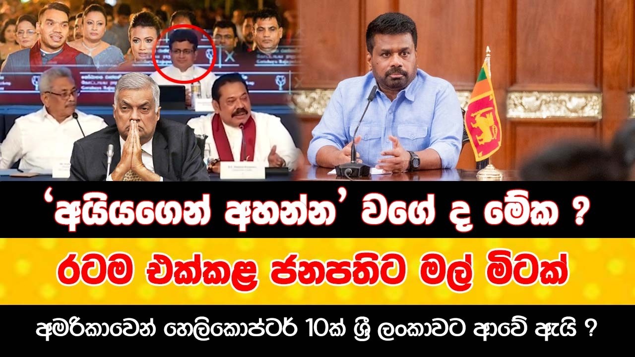'අයියගෙන් අහන්න' වගේ ද මේක ? |රටම එක්කළ ජනපතිට මල් මිටක් |අමරිකාවෙන් ලංකාවට හෙලිකොප්ටර් ?