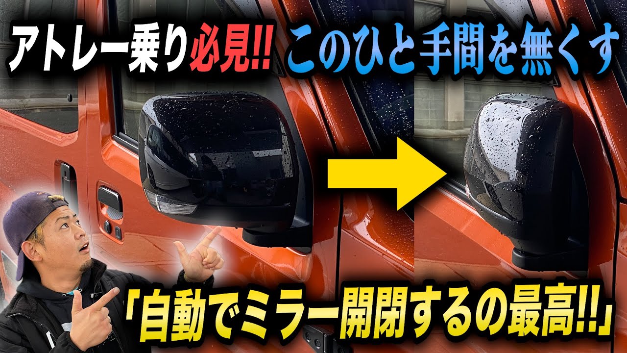 【徹底解説】素人でも出来る⁉︎新型アトレーミラー自動格納キット #新型アトレー #アトレー