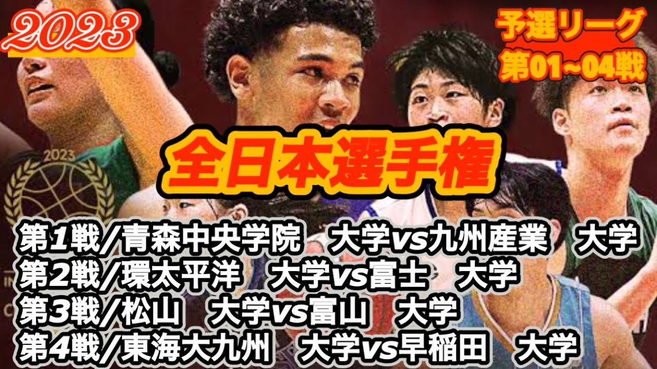 【全日本選手権/2023】青森中央学院大学vs九州産業大学|環太平洋大学vs富士大学|松山大学vs富山大学|東海大九州大学vs早稲田大学［予選/第01~04戦］