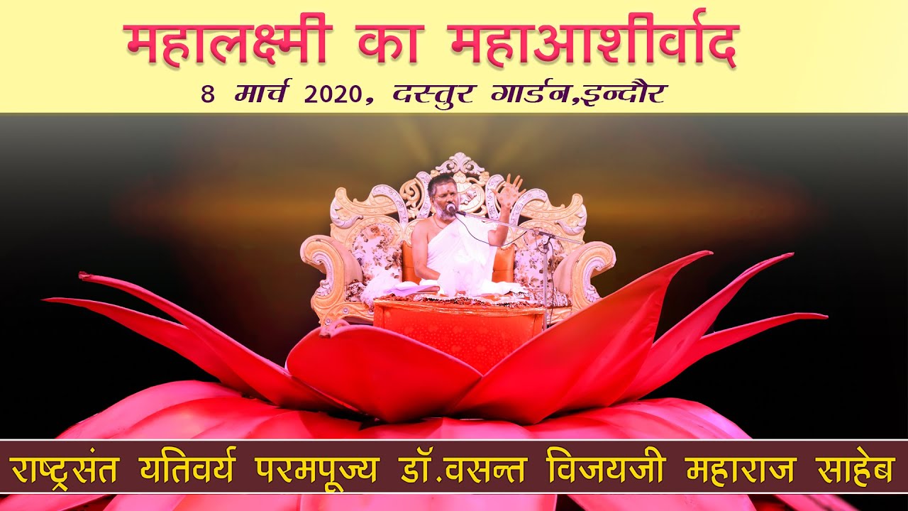 महालक्ष्मी का महाआशीर्वाद एवं महामांगलिक परम पुज्य राष्ट्र संत यतिवर्य वसंत विजय जी महाराज साहेब से