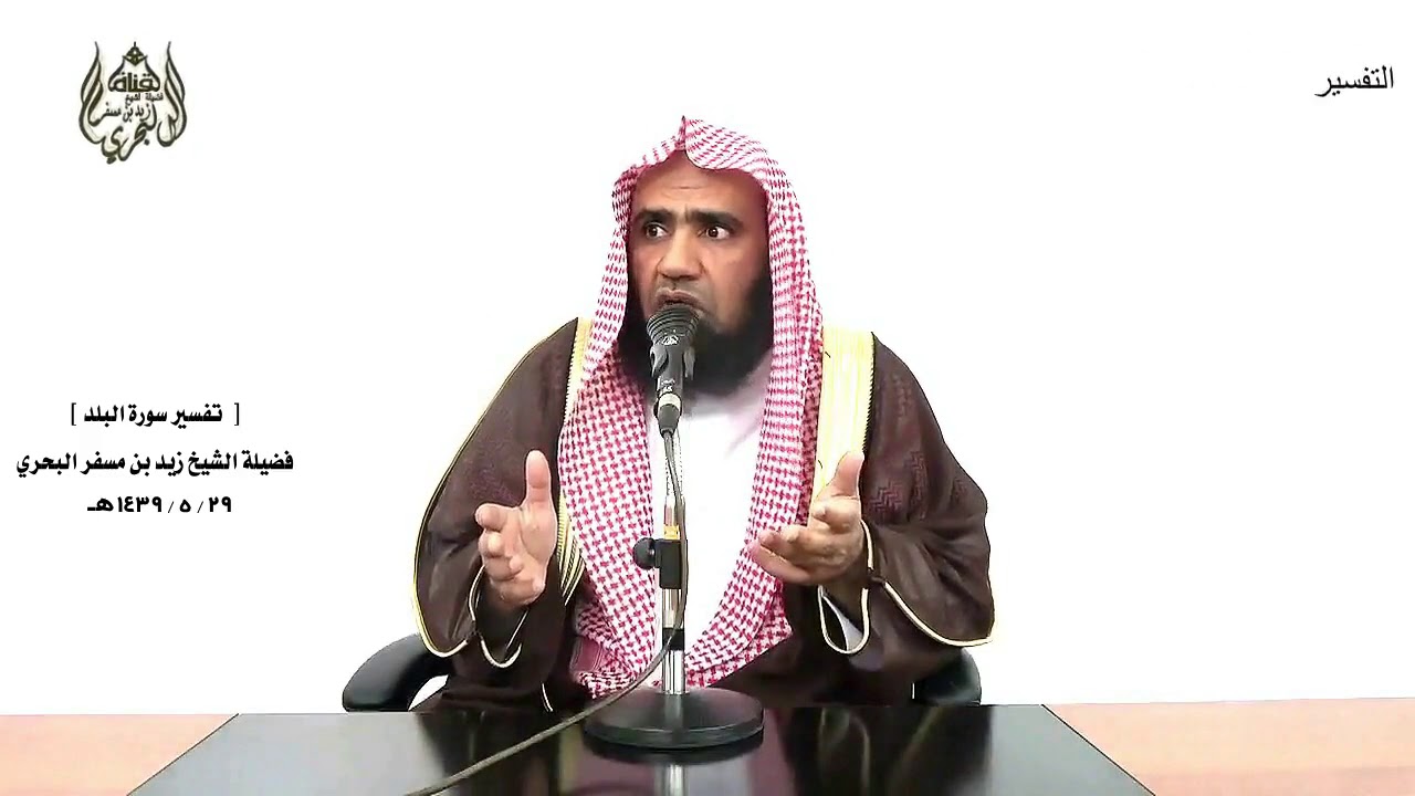 الشيخ زيد البحري تفسير سورة (  البلد ) كاملة  الدرس ( 277)