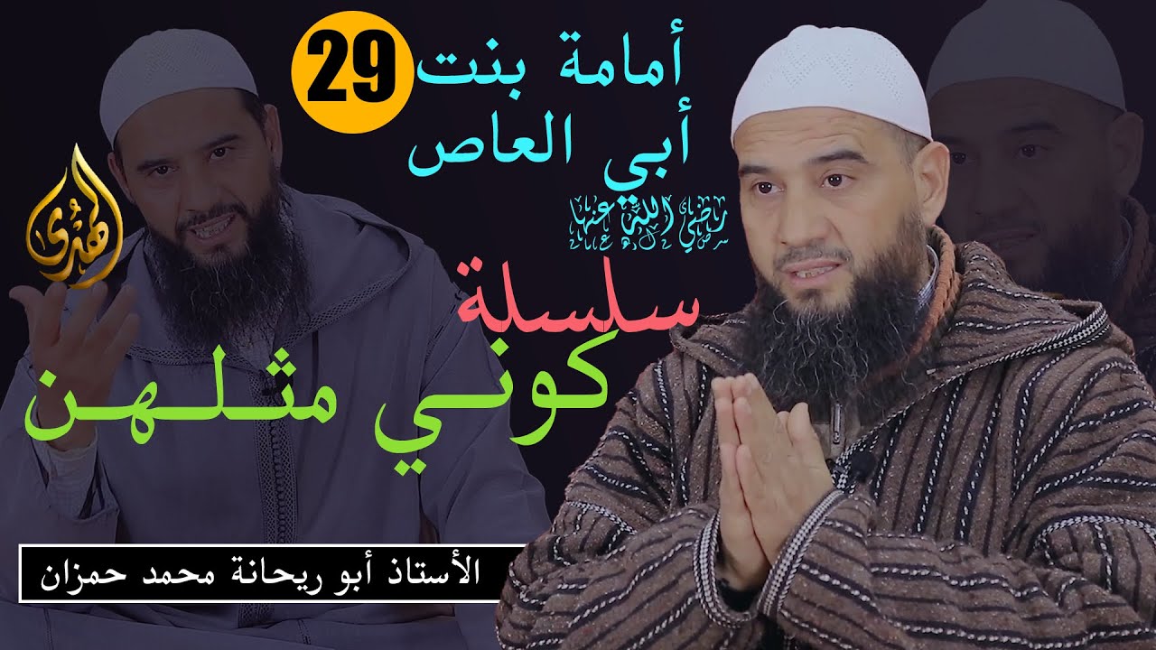 كوني مثلهن || الحلقة 29 || امامة بنت أبي العاص || الأستاذ أبو ريحانة محمد حمزان