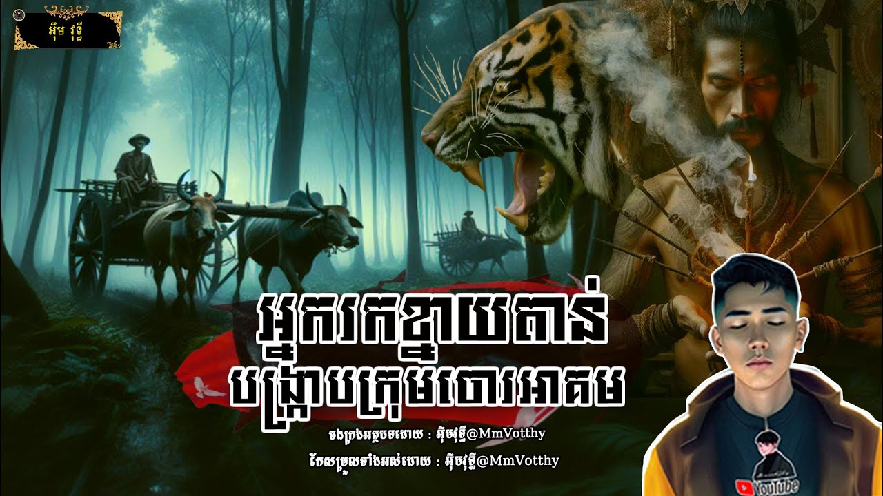 អ្នករកខ្នាយតាន់បង្ក្រាបក្រុមចោរអាគម Episode៣៣ |Mm votThy