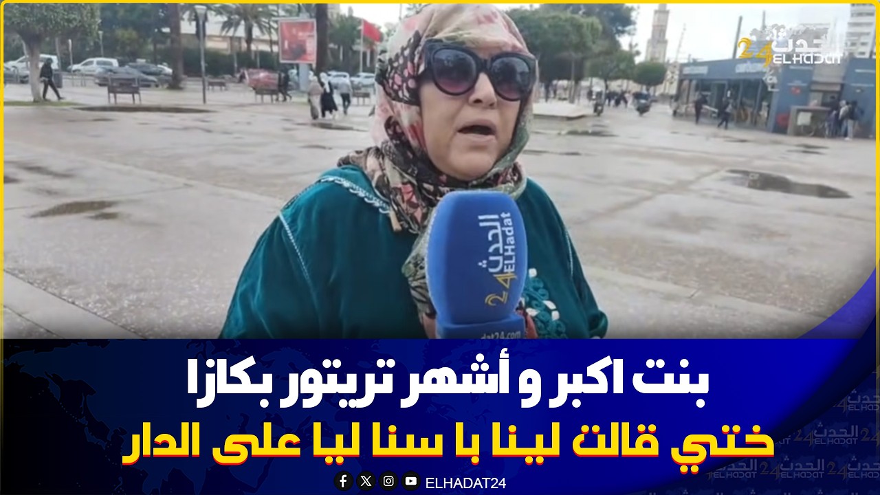 كازا بنت اكبر  واشهر تريتور تحكي. تفاصيل غير متوقعة