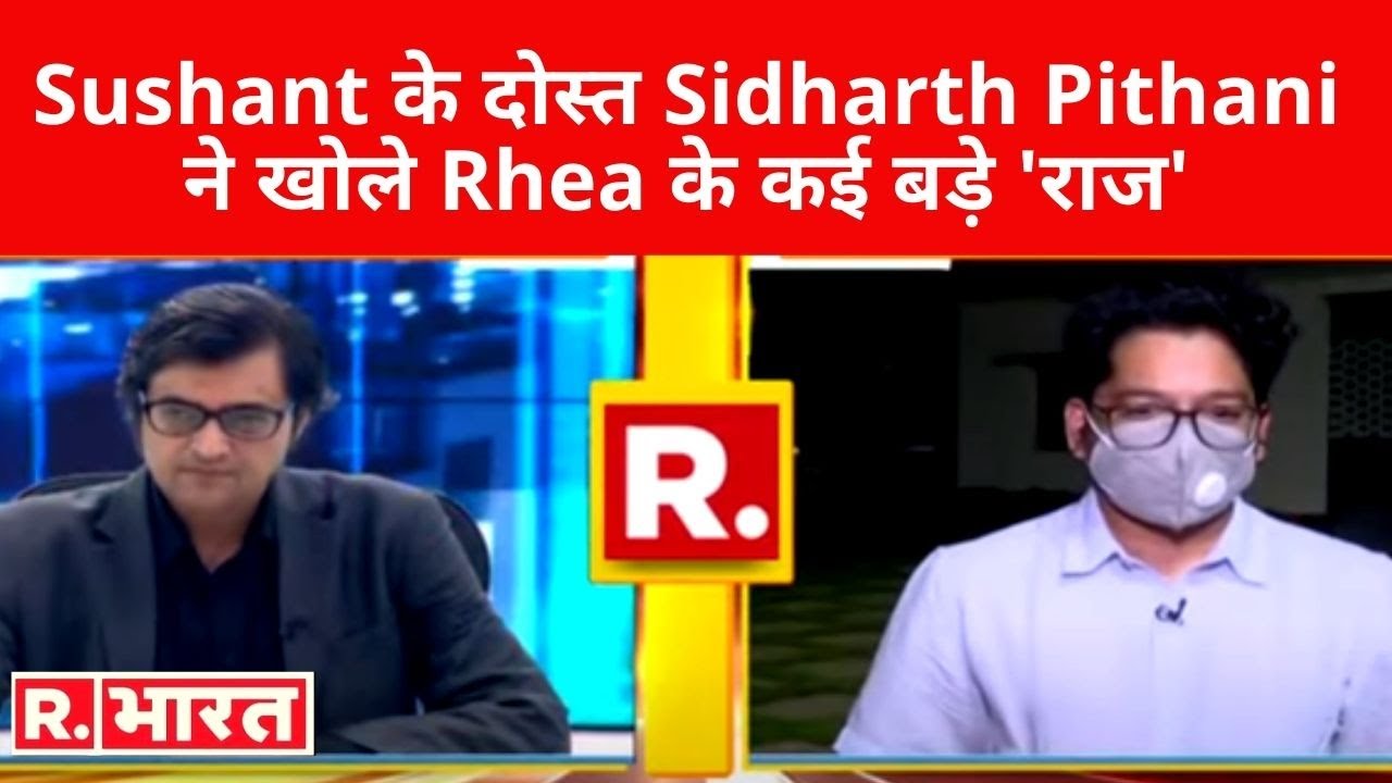 Republic Bharat पर Sushant के दोस्त Sidharth Pithani ने खोले Rhea के कई बड़े 'राज' , देखिए EXCLUSIVE