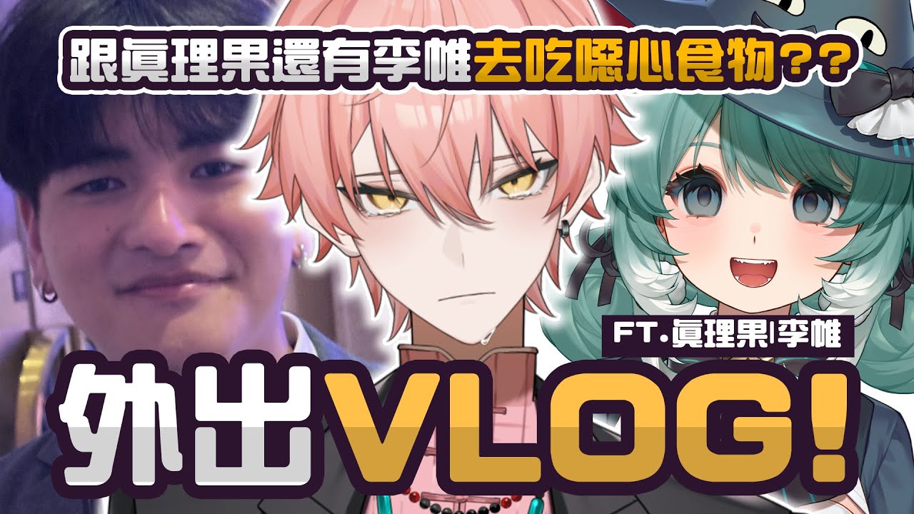 【5休時間】噁心食物博物館?!被真理果帶來吃垃圾!李帷負責出鏡 ft. @MarikaVtuber @erycyoo