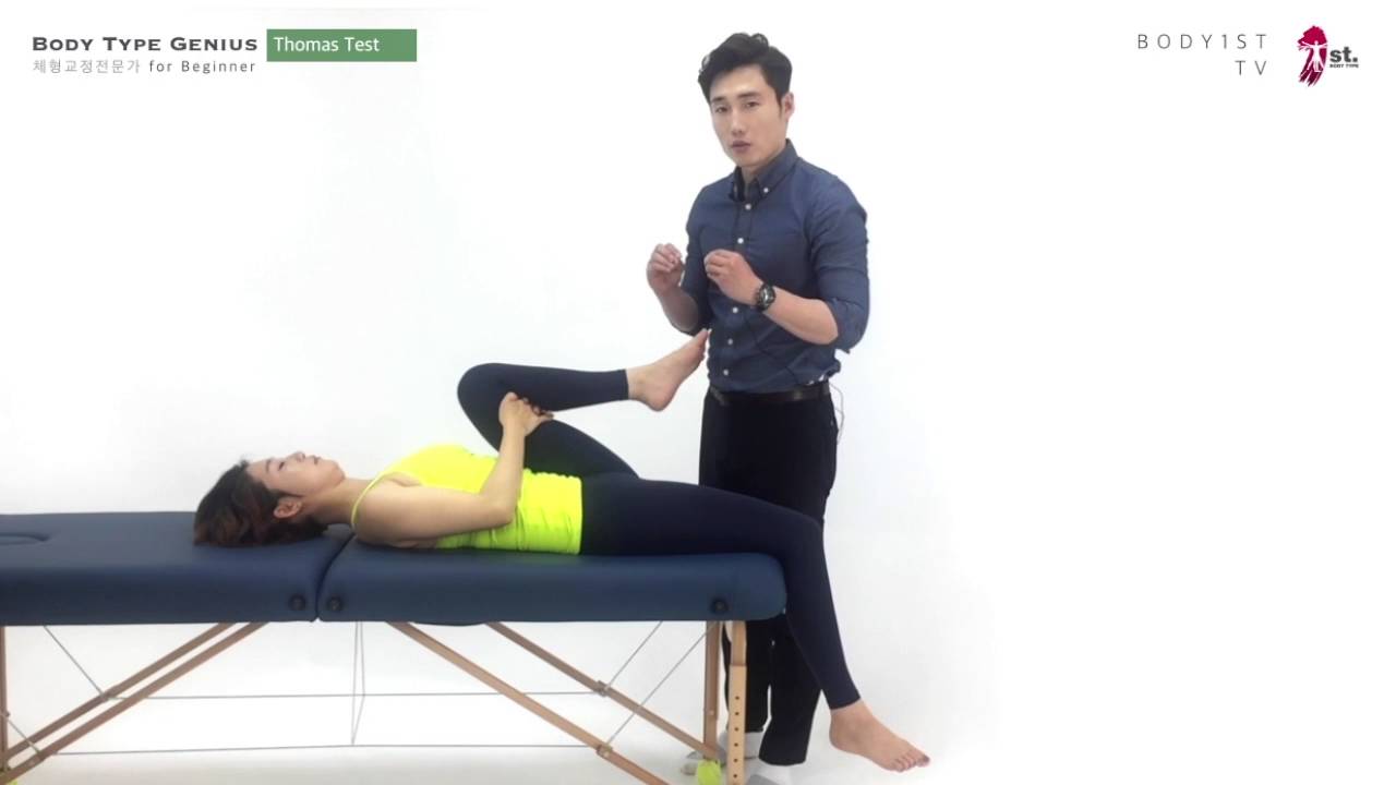 Thomas test : Hip flexor length test 토마스테스트 고관절 굴곡근 길이 테스트 body1st 건강퍼스트