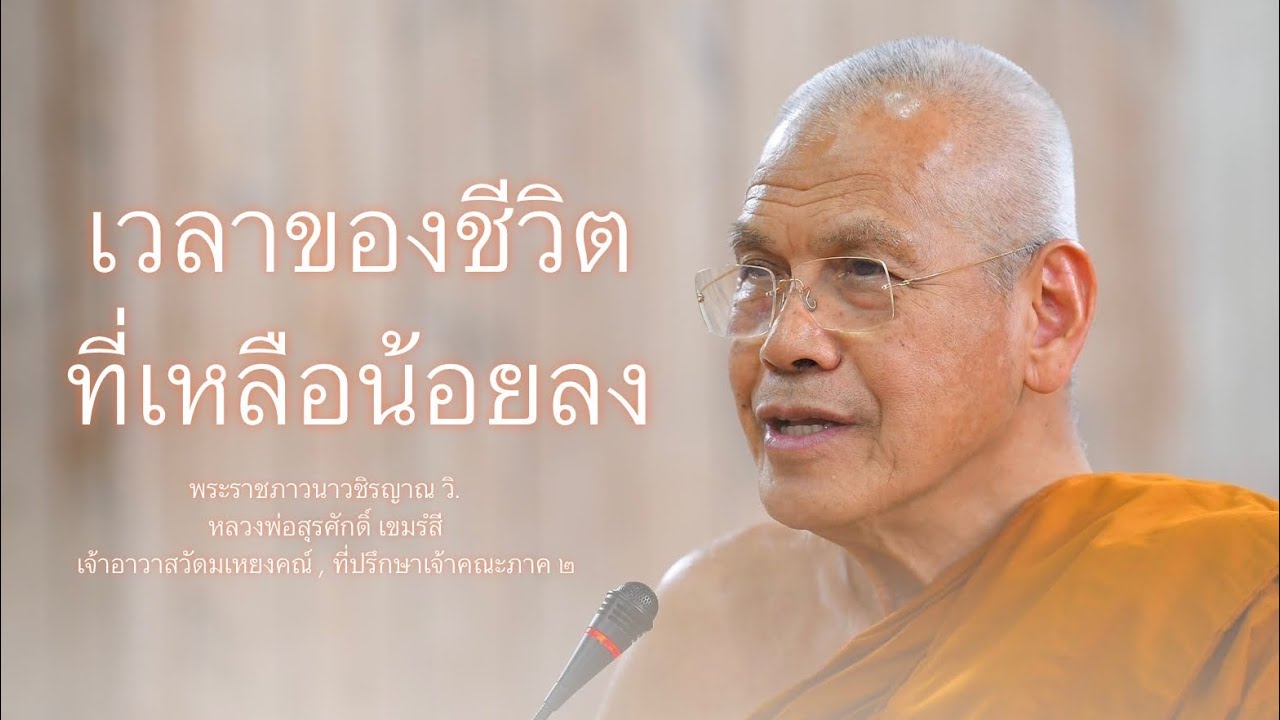 เวลาของชีวิตที่เหลือน้อยลง บรรยายโดย พระราชภาวนาวชิรญาณ วิ. ( หลวงพ่อสุรศักดิ์ เขมรํสี )