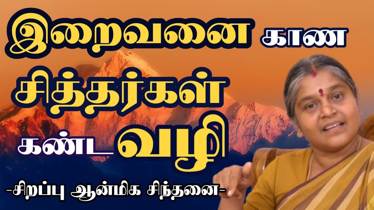 இறைவனை காண சித்தர்கள் கண்ட வழி| ஆன்மிக ஞான சிந்தனை| தயவு பிரபாவதி அம்மா