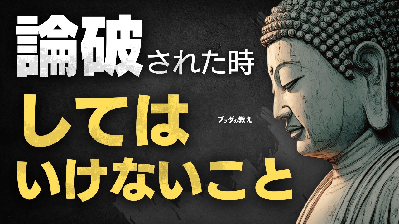 言い負かそうとする人には、こう対応せよ| ブッダの教え