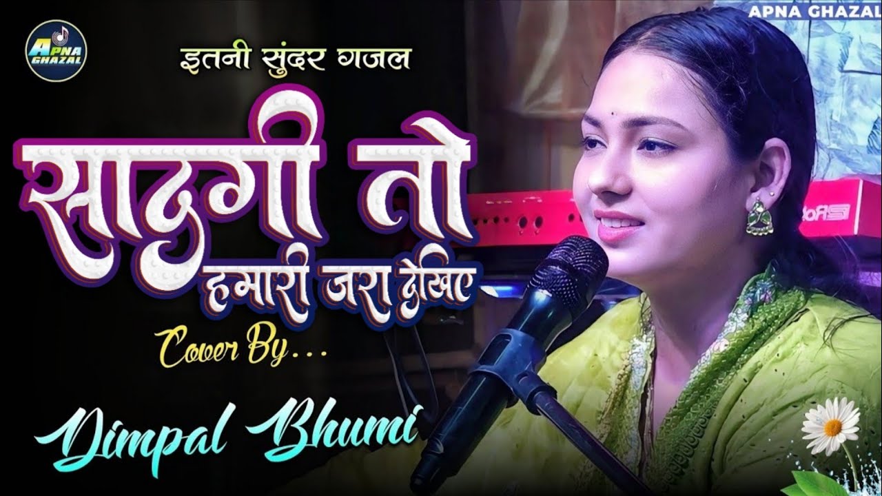 सादगी तो हमारी ज़रा देखिए 💔 Sadgi to hamari zara dekhiye  Dimpal bhumi ghazal 2026
