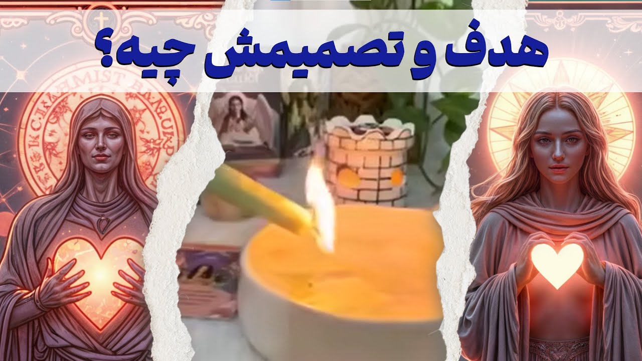 هدف و تصمیمش چیه💞عشق یا هوس🤭❤️‍🔥