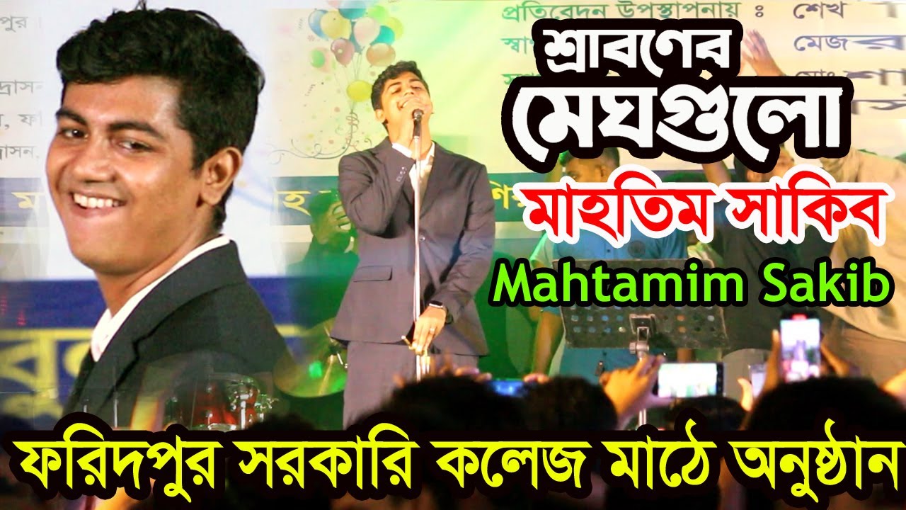 ফরিদপুর কলেজ কনসার্ট মাহতিম সাকিব। Megh Gulo Joro Holo Akashe-Mhtim Sakib | Bangla New Song 2023