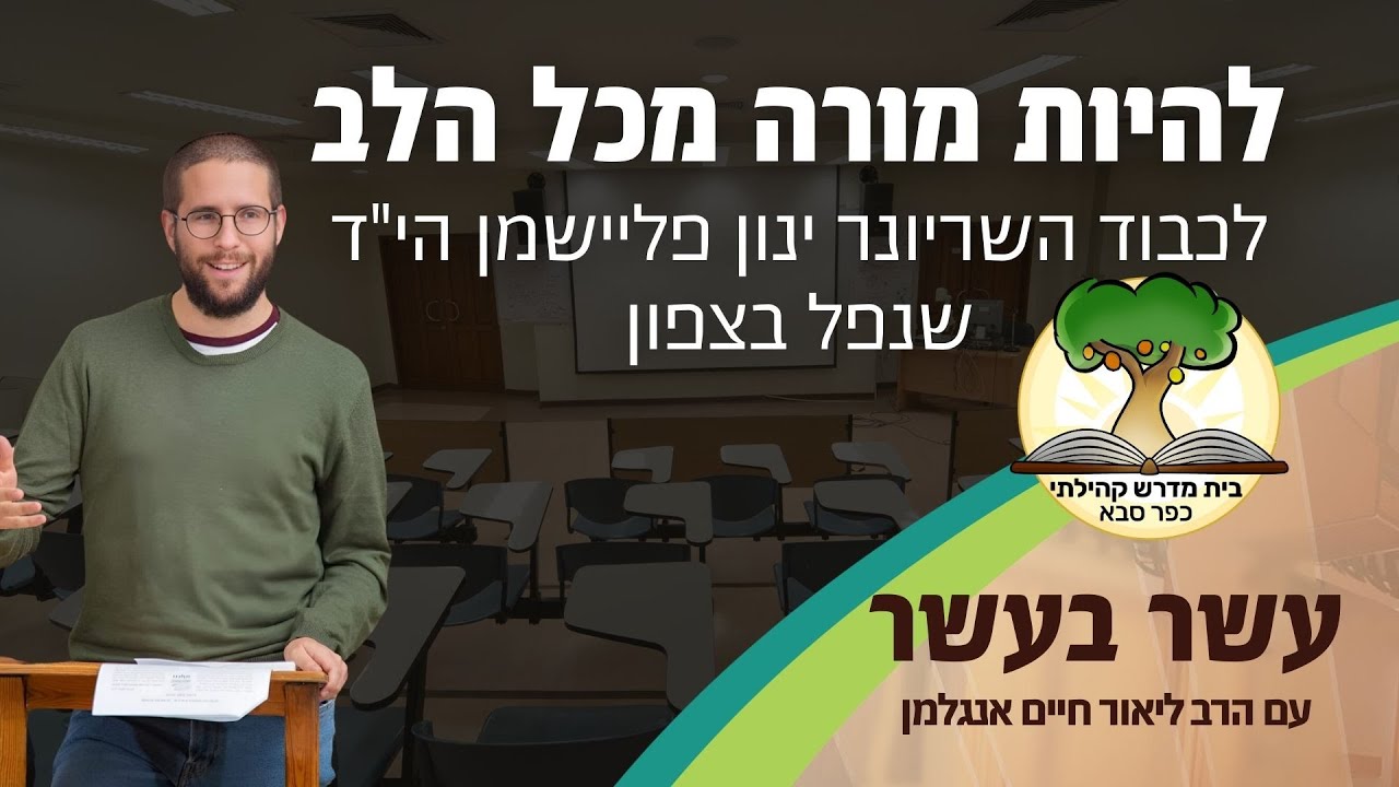 עשר בעשר לכבוד השריונר ינון פליישמן הי