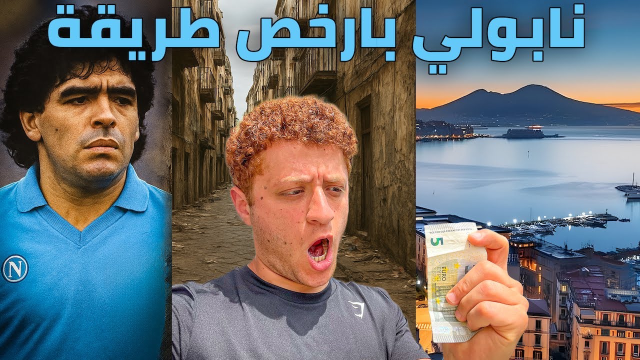 قضيت ٤٨ ساعة في نابولي باقل التكاليف 🍕🇮🇹