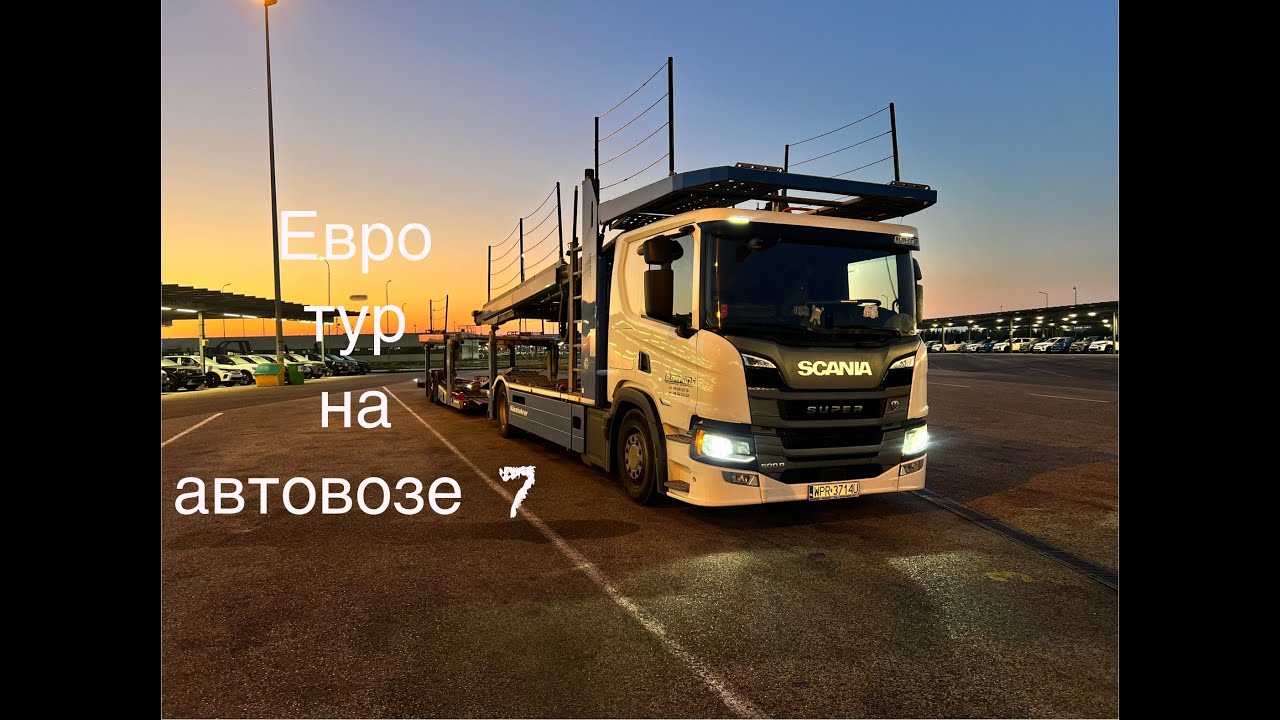 Eвротур на автовозе 7
