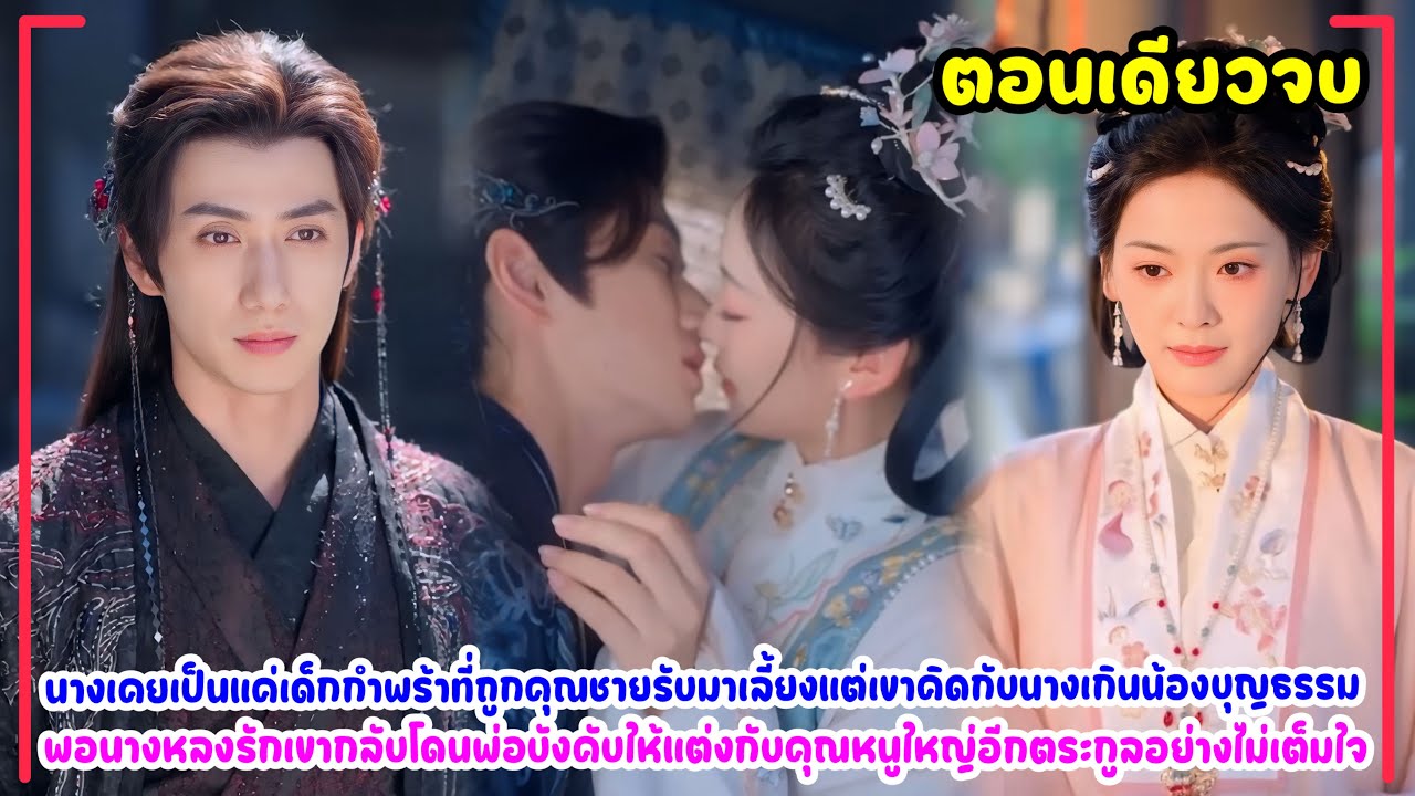 เมื่อรักพี่ชายบุญธรรมเป็นสิ่งต้องห้าม…ชะตาจึงพาให้แต่งงานกับคนแปลกหน้า