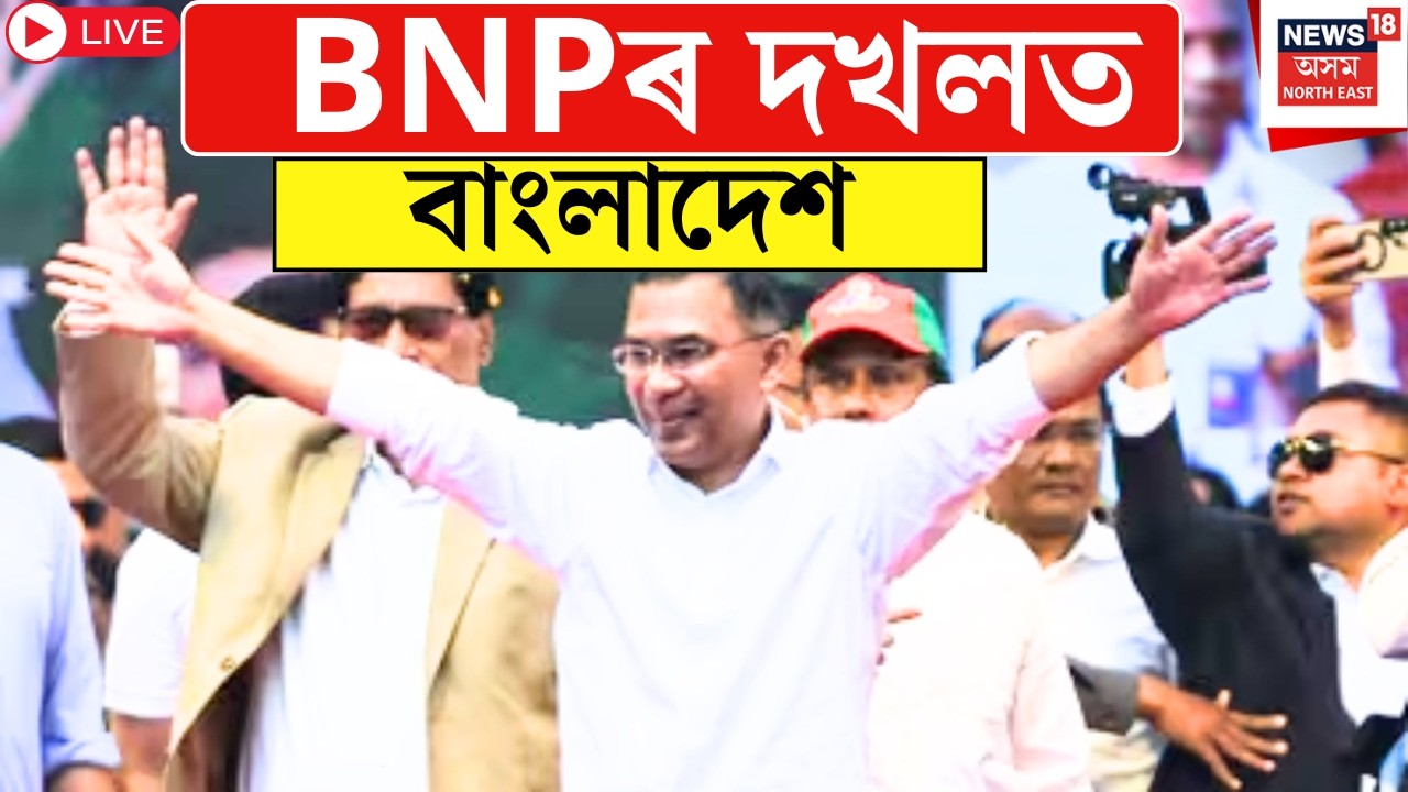 Bangladesh Election Result Live | Hasina-ৰ পতনৰ পাছত প্রথম ভোট, ১৭ বছৰ পাছত তাৰিকৰ দখলত বাংলাদেশ।