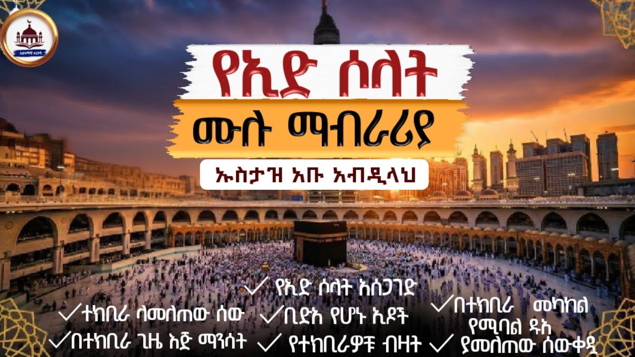 የኢድ ሶላት ሙሉ ማብራሪያ |ኡስታዝ አቡ አብዲላህ |ዒድ ሙባረክ|የኢድ ሰላት|የዒድ ሰላት|ኢድ ሙባረክ| ኢድ አልፈጥር |የኢድ ሰላት|የኢድ ቀን