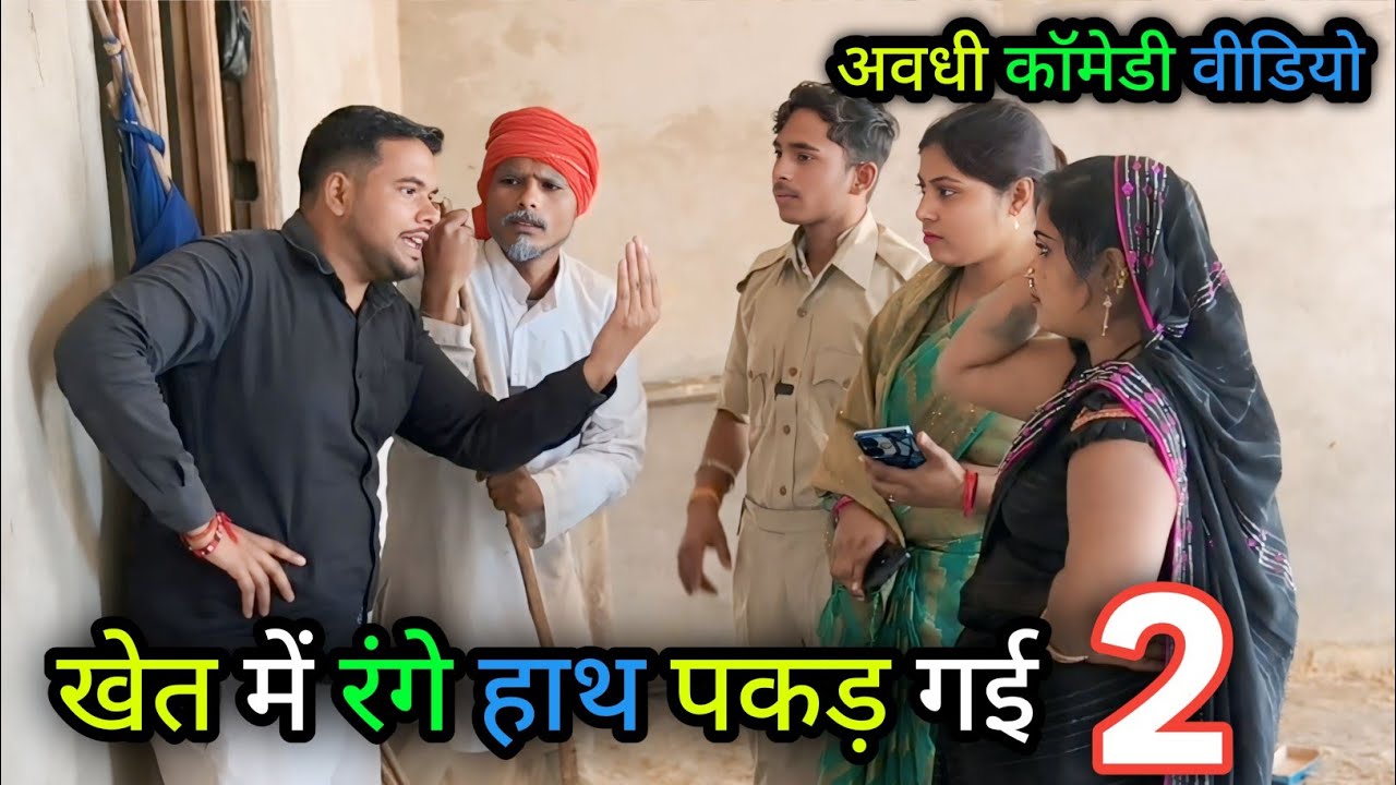खेत में रंगे हाथ पकड़ गई 2/अवधी कॉमेडी वीडियो/Vikas awadhi comedy/#vikasawadhicomedy #awadhi #funny 