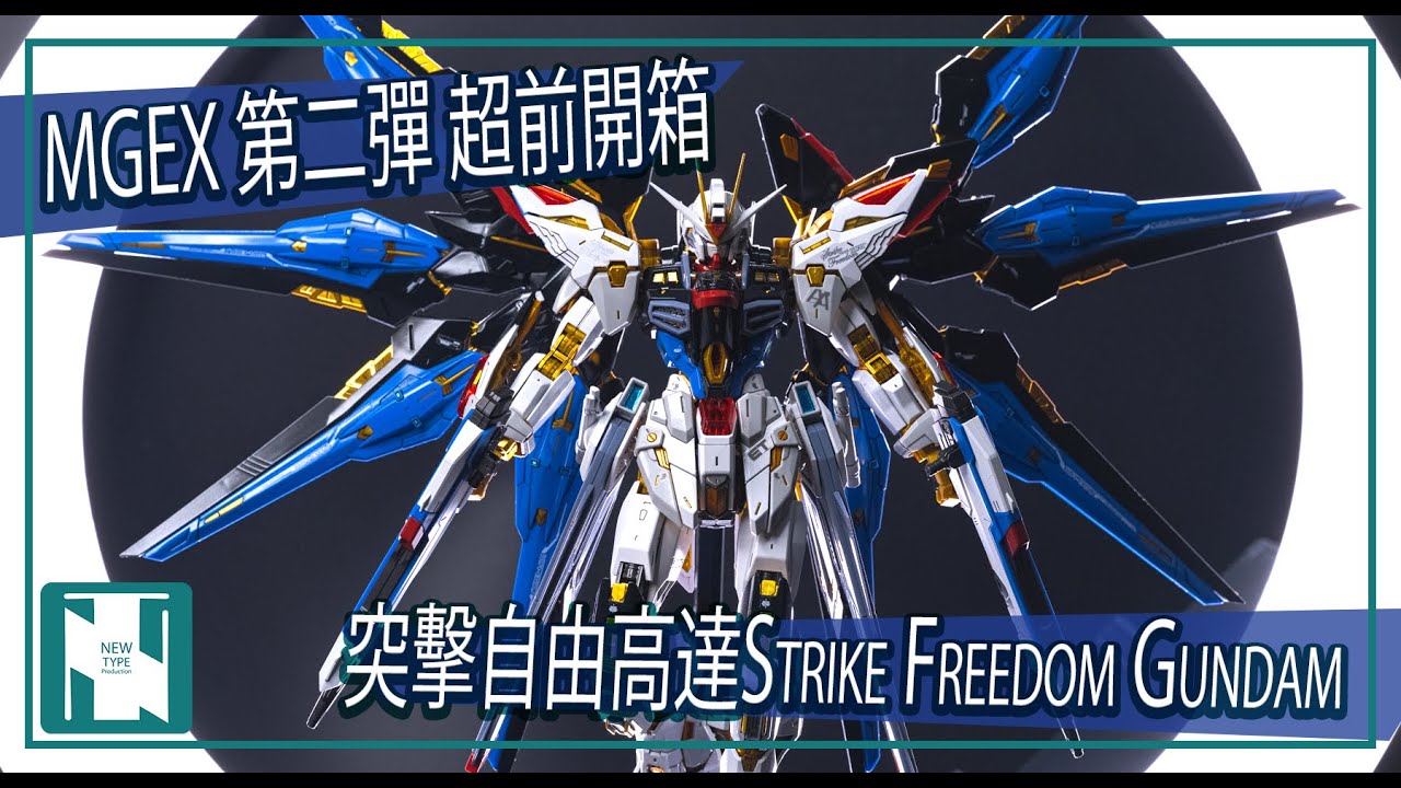 【超前開箱 】  Bandai MGEX 第二彈 Strike Freedom Gundam 突擊自由高達