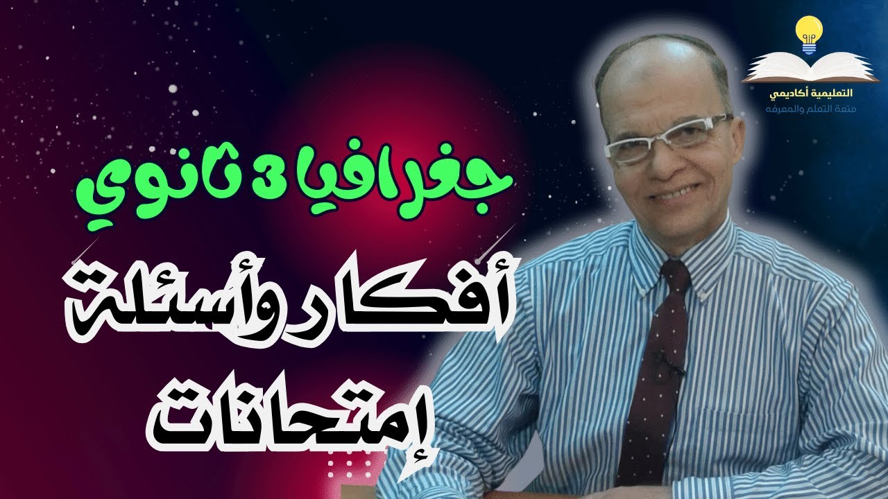 جغرافيا 3 ثانوي - أفكار وأسئلة امتحانات  | أ/ عبد الحميد حمزة