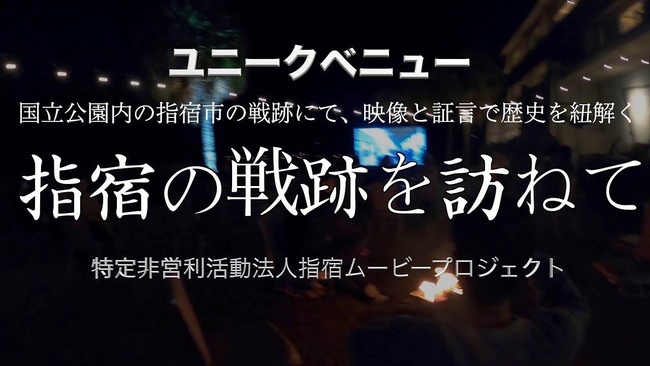 ユニークベニュー2021「指宿の戦跡を訪ねて」4K